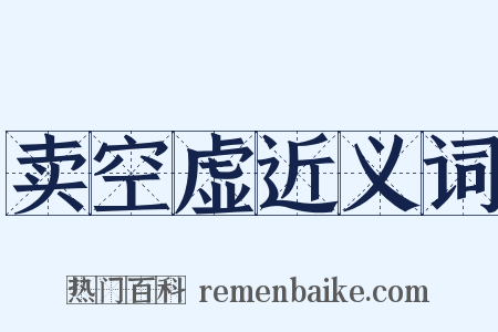卖空虚近义词是什么意思的图片